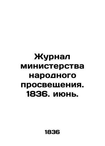 Zhurnal ministerstva narodnogo prosveshcheniya. 1836. iyun./Journal of the Ministry of Public Education. 1836. June. In Russian (ask us if in doubt) - landofmagazines.com