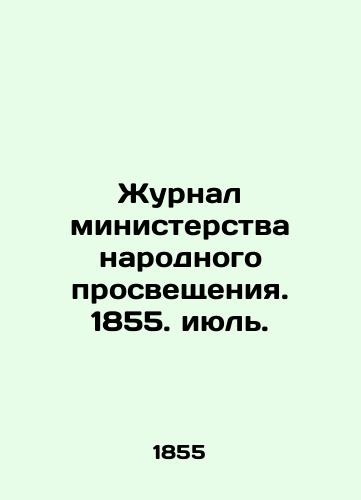 Zhurnal ministerstva narodnogo prosveshcheniya. 1855. iyul./Journal of the Ministry of Public Education. 1855. July. In Russian (ask us if in doubt) - landofmagazines.com