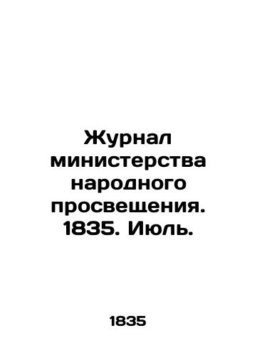 Zhurnal ministerstva narodnogo prosveshcheniya. 1835. Iyul./Journal of the Ministry of Public Education. 1835. July. In Russian (ask us if in doubt) - landofmagazines.com