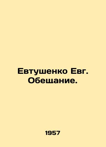 Evtushenko Evg. Obeshchanie./Evtushenko Evg. The Promise. In Russian (ask us if in doubt). - landofmagazines.com