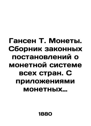 Gansen T. Monety. Sbornik zakonnykh postanovleniy o monetnoy sisteme vsekh stran. S prilozheniyami monetnykh tablits i izvlecheniy iz pravil vzimaniya tamozhennykh poshlin metallicheskoy valyutoy, utverzhdennykh g nom ministrom finansov 12 dekabrya 1876 g./Hansen T. Coins. A compilation of legal regulations on the monetary system of all countries. With annexes of coin tables and extracts from the rules for the imposition of metal currency customs duties approved by the Minister of Finance on December 12, 1876. In Russian (ask us if in doubt). - landofmagazines.com