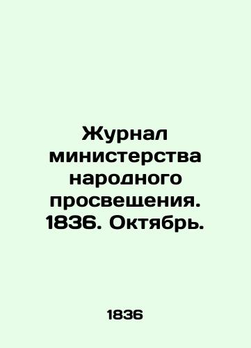 Zhurnal ministerstva narodnogo prosveshcheniya. 1836. Oktyabr./Journal of the Ministry of Public Education. 1836. October. In Russian (ask us if in doubt) - landofmagazines.com