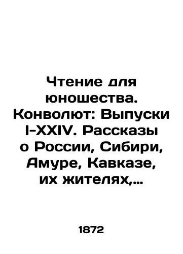 Chtenie dlya yunoshestva. Konvolyut: Vypuski I-XXIV. Rasskazy o Rossii, Sibiri, Amure, Kavkaze, ikh zhitelyakh, nravakh, obychayakh i promyslakh./Reading for Youth. Convolutee: Issues I-XXIV. Stories about Russia, Siberia, Amur, the Caucasus, their inhabitants, mores, customs and crafts. In Russian (ask us if in doubt). - landofmagazines.com