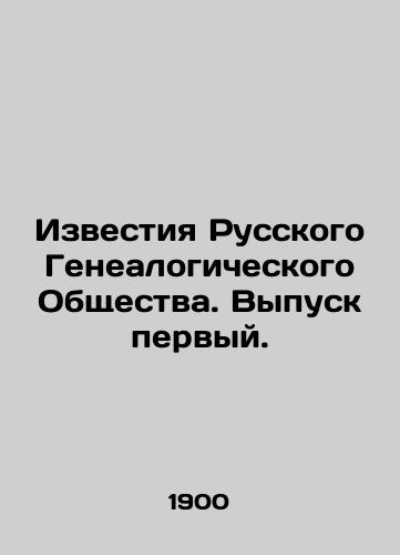 Izvestiya Russkogo Genealogicheskogo Obshchestva. Vypusk pervyy./Proceedings of the Russian Genealogical Society. Issue one. In Russian (ask us if in doubt) - landofmagazines.com