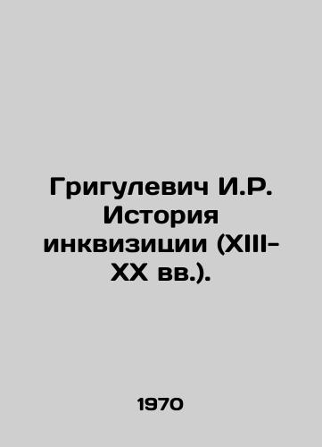 Grigulevich I.R. Istoriya inkvizitsii (XIII-XX vv.)./Grigulevich I. R. History of the Inquisition (13th-20th centuries). In Russian (ask us if in doubt) - landofmagazines.com
