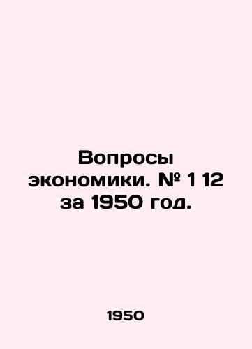 Voprosy ekonomiki. # 1 12 za 1950 god./Economic issues. # 1 12 for 1950. In Russian (ask us if in doubt). - landofmagazines.com