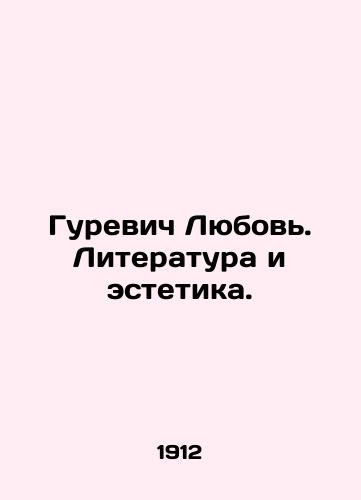 Gurevich Lyubov. Literatura i estetika./Gurevich Lyubov. Literature and aesthetics. In Russian (ask us if in doubt) - landofmagazines.com