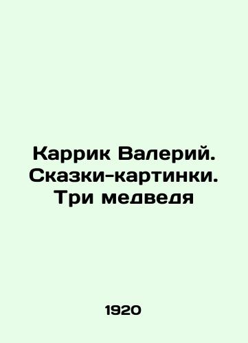 Karrik Valeriy. Skazki-kartinki. Tri medvedya/Carrick Valery. Tales-pictures. Three bears In Russian (ask us if in doubt). - landofmagazines.com