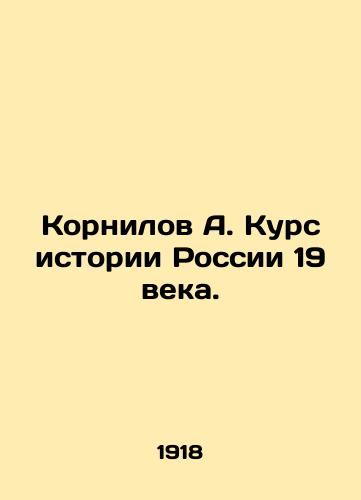 Kornilov A. Kurs istorii Rossii 19 veka./Kornilov A. Course in the History of 19th Century Russia. In Russian (ask us if in doubt). - landofmagazines.com