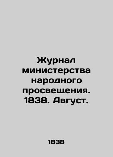 Zhurnal ministerstva narodnogo prosveshcheniya. 1838. Avgust./Journal of the Ministry of Public Education. 1838. August. In Russian (ask us if in doubt) - landofmagazines.com