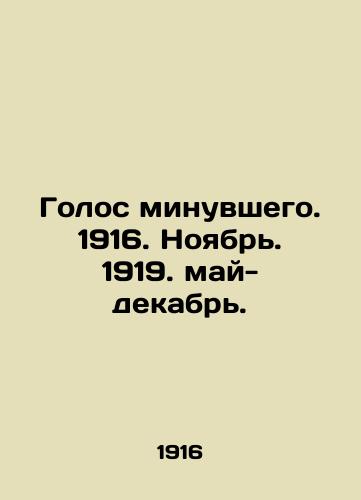 Golos minuvshego. 1916. Noyabr. 1919. may-dekabr./The voice of the past. 1916. November. 1919. May-December. In Russian (ask us if in doubt) - landofmagazines.com