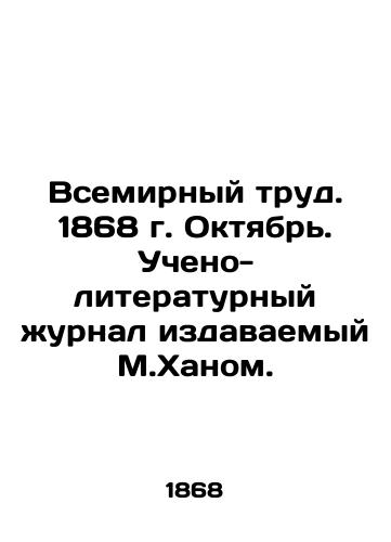 Vsemirnyy trud. 1868 g. Oktyabr. Ucheno-literaturnyy zhurnal izdavaemyy M.Khanom./World Labor. 1868. October. Scientific and Literary Journal published by M.Khanom. In Russian (ask us if in doubt) - landofmagazines.com