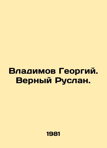 Vladimov Georgiy. Vernyy Ruslan./Vladimov Georgy. True Ruslan. - landofmagazines.com