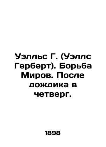 Uells G. (Uells Gerbert). Borba Mirov. Posle dozhdika v chetverg./Wells G. (Wells Herbert). Fight of the Worlds. After the rain on Thursday. In Russian (ask us if in doubt). - landofmagazines.com