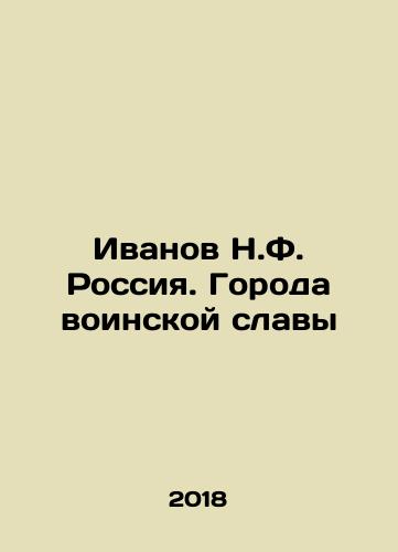 Ivanov N.F. Rossiya. Goroda voinskoy slavy/Ivanov N.F. Russia. Cities of Military Glory In Russian (ask us if in doubt) - landofmagazines.com