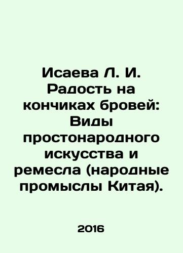 Isaeva L. I. Radost na konchikakh brovey: Vidy prostonarodnogo iskusstva i remesla (narodnye promysly Kitaya)./Isaeva L. I. Joy at Eyebrow Tips: Types of Simple Folk Art and Crafts (Chinese Folk Crafts). In Russian (ask us if in doubt) - landofmagazines.com