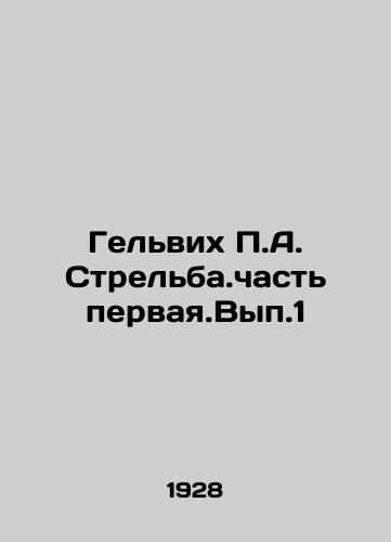 Gelvikh P.A. Strelba.chast pervaya.Vyp.1/Helvich P.A. Strelba.part of the first. Vol.1 In Russian (ask us if in doubt) - landofmagazines.com