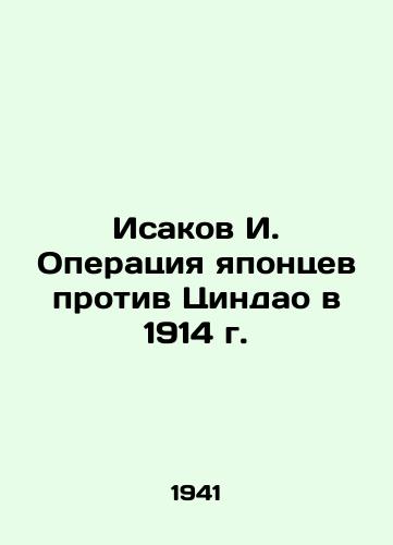 Isakov I. Operatsiya yapontsev protiv Tsindao v 1914 g./Isakov I. The Japanese operation against Qingdao in 1914 In Russian (ask us if in doubt) - landofmagazines.com