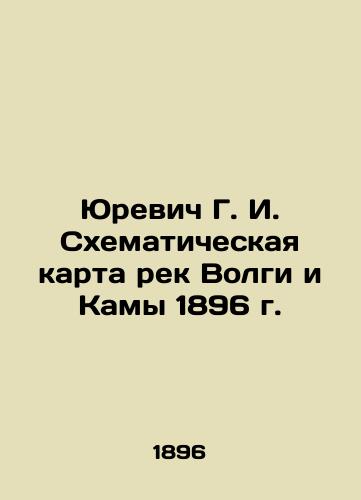 Yurevich G. I. Skhematicheskaya karta rek Volgi i Kamy 1896 g./Yurevich G. I. Schematic map of the Volga and Kama rivers of 1896 In Russian (ask us if in doubt). - landofmagazines.com