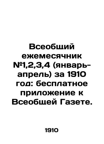 Vseobshchiy ezhemesyachnik #1,2,3,4 (yanvar-aprel) za 1910 god: besplatnoe prilozhenie k Vseobshchey Gazete./Universal Monthly # 1,2,3,4 (January-April) 1910: a free supplement to the Universal Gazette. In Russian (ask us if in doubt) - landofmagazines.com