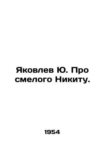 Yakovlev Yu. Pro smelogo Nikitu./Yakovlev Yu. About the brave Nikita. In Russian (ask us if in doubt). - landofmagazines.com