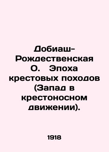 Dobiash-Rozhdestvenskaya O.   Epokha krestovykh pokhodov (Zapad v krestonosnom dvizhenii)./Dobiash-Christmas O. The Age of the Crusades (The West in the Crusade). In Russian (ask us if in doubt) - landofmagazines.com