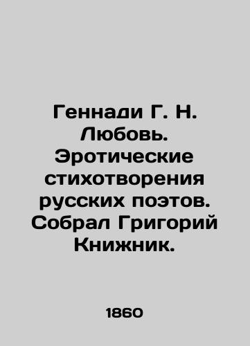 Gennadi G. N. Lyubov. Eroticheskie stikhotvoreniya russkikh poetov. Sobral Grigoriy Knizhnik./Gennadi G. N. Love. Erotic poems by Russian poets. Collected by Grigory Knizhnik. In Russian (ask us if in doubt). - landofmagazines.com