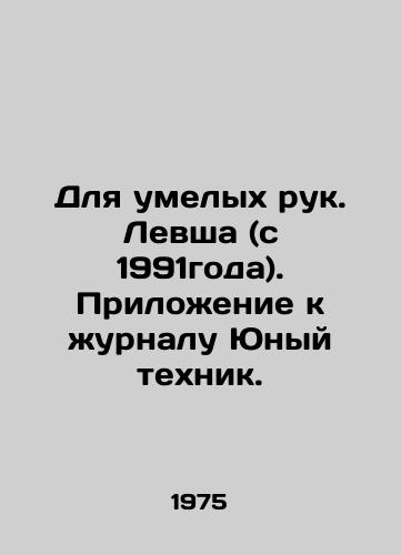 Dlya umelykh ruk. Levsha (s 1991goda). Prilozhenie k zhurnalu Yunyy tekhnik./For skilled hands. Left-handed (since 1991). Supplement to the magazine Young Technician. In Russian (ask us if in doubt). - landofmagazines.com