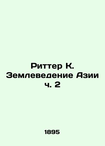 Ritter K. Zemlevedenie Azii ch. 2/Ritter K. Geoscience of Asia Part 2 In Russian (ask us if in doubt). - landofmagazines.com