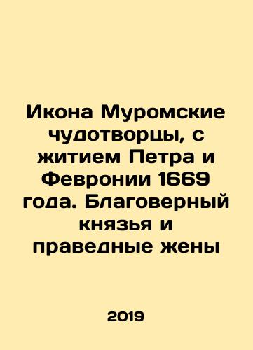 Ikona Muromskie chudotvortsy, s zhitiem Petra i Fevronii 1669 goda. Blagovernyy knyazya i pravednye zheny/The icon of the Murom wonder-workers, with the life of Peter and Fevronia in 1669. Blessed princes and righteous wives In Russian (ask us if in doubt) - landofmagazines.com