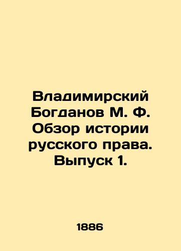 Vladimirskiy Bogdanov M. F. Obzor istorii russkogo prava. Vypusk 1./Vladimir Bogdanov M. F. Review of the History of Russian Law. Issue 1. In Russian (ask us if in doubt). - landofmagazines.com