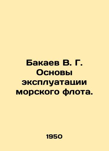 Bakaev V. G. Osnovy ekspluatatsii morskogo flota./Bakaev V. G. Basics of Marine Fleet Operation. In Russian (ask us if in doubt). - landofmagazines.com