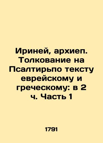 Iriney, arkhiep. Tolkovanie na Psaltirpo tekstu evreyskomu i grecheskomu: v 2 ch. Chast 1/Irineus, Archbishop of Psalms Interpretation on the Hebrew and Greek Text: Part 1, Part 2 In Russian (ask us if in doubt). - landofmagazines.com