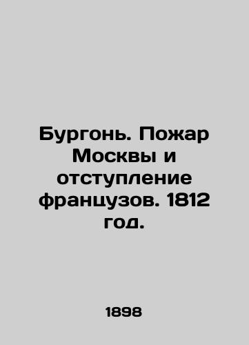 Burgon. Pozhar Moskvy i otstuplenie frantsuzov. 1812 god./Bourgon. The Fire of Moscow and the French Retreat. 1812. In Russian (ask us if in doubt). - landofmagazines.com