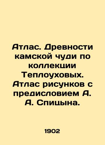 Atlas. Drevnosti kamskoy chudi po kollektsii Teploukhovykh. Atlas risunkov s predisloviem A. A. Spitsyna./Atlas of the Ancients of the Kama Miracle, according to the collection of Heat Ears. Atlas of drawings with a foreword by A.A. Spitsyn. In Russian (ask us if in doubt). - landofmagazines.com