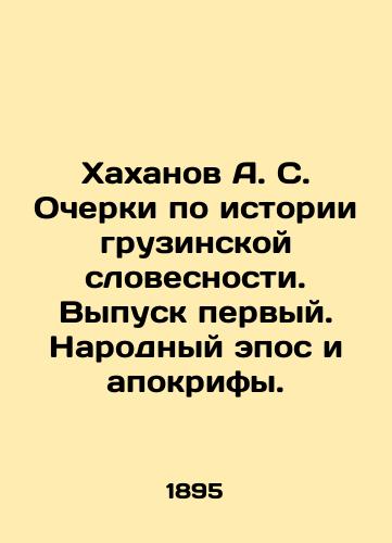 Khakhanov A. S. Ocherki po istorii gruzinskoy slovesnosti. Vypusk pervyy. Narodnyy epos i apokrify./Khakhanov A. S. Essays on the History of Georgian Literature. Issue one. Peoples Epic and Apocryphal. In Russian (ask us if in doubt). - landofmagazines.com