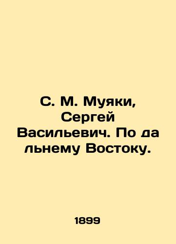 S. M. Muyaki, Sergey Vasilevich. Po dalnemu Vostoku./S. M. Muyaki, Sergei Vasilyevich. Far East. In Russian (ask us if in doubt). - landofmagazines.com