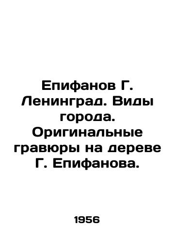 Epifanov G. Leningrad. Vidy goroda. Originalnye gravyury na dereve G. Epifanova./Epifanov G. Leningrad. View of the city. Original engravings on the tree of G. Epifanov. In Russian (ask us if in doubt) - landofmagazines.com