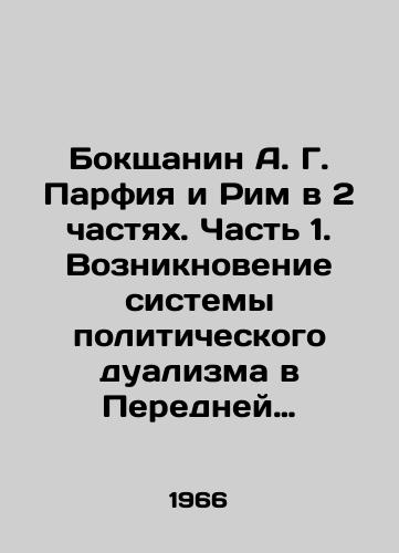 Bokshchanin A. G. Parfiya i Rim v 2 chastyakh. Chast 1. Vozniknovenie sistemy politicheskogo dualizma v Peredney Azii. Chast 2. Sistema politicheskogo dualizma v Peredney Azii./Bokshchanin A. G. Parfia and Rome in 2 Parts. Part 1. The Emergence of a System of Political Dualism in Western Asia. Part 2. The System of Political Dualism in Western Asia. In Russian (ask us if in doubt). - landofmagazines.com