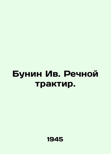 Bunin Iv. Rechnoy traktir./Bunin Yves River Inns. In Russian (ask us if in doubt). - landofmagazines.com