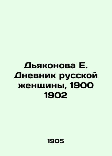Dyakonova E. Dnevnik russkoy zhenshchiny, 1900 1902/E. Deakonovas Diary of a Russian Woman, 1900 1902 In Russian (ask us if in doubt). - landofmagazines.com