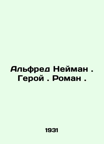 Alfred Neyman. Geroy. Roman ./Alfred Neiman. Hero. Roman. In Russian (ask us if in doubt) - landofmagazines.com