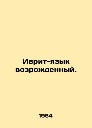 Ivrit-yazyk vozrozhdennyy./Hebrew Language Revived. In Russian (ask us if in doubt) - landofmagazines.com
