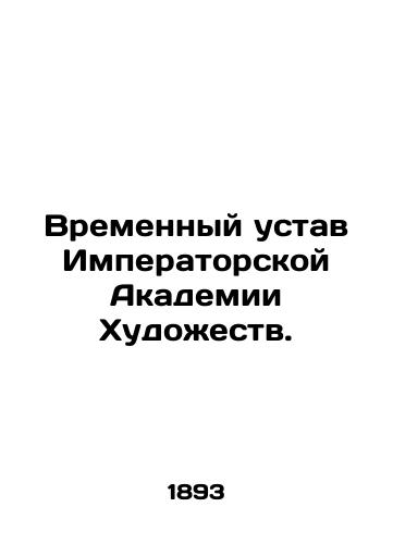 Vremennyy ustav Imperatorskoy Akademii Khudozhestv./Provisional Statute of the Imperial Academy of Arts. In Russian (ask us if in doubt). - landofmagazines.com