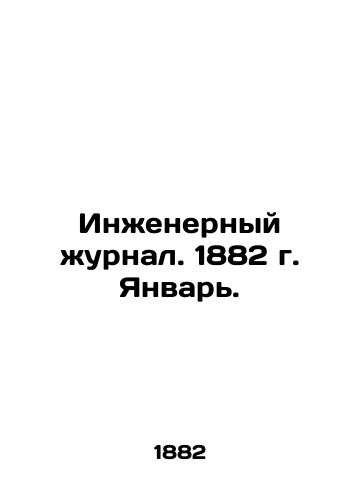Inzhenernyy zhurnal. 1882 g. Yanvar./Engineering Journal. 1882. January. In Russian (ask us if in doubt) - landofmagazines.com