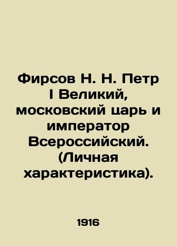 Firsov N. N. Petr I Velikiy, moskovskiy tsar i imperator Vserossiyskiy. (Lichnaya kharakteristika)./Firsov N. N. Peter the Great, Tsar of Moscow and Emperor of All Russia. (Personal Characterization). In Russian (ask us if in doubt). - landofmagazines.com