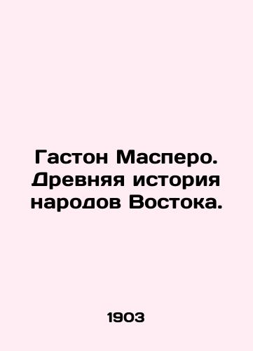 Gaston Maspero. Drevnyaya istoriya narodov Vostoka./Gaston Maspero. Ancient history of the peoples of the East. In Russian (ask us if in doubt) - landofmagazines.com