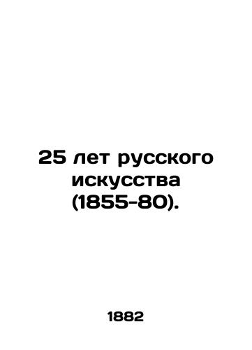 25 let russkogo iskusstva (1855-80)./25 Years of Russian Art (1855-80). In Russian (ask us if in doubt) - landofmagazines.com