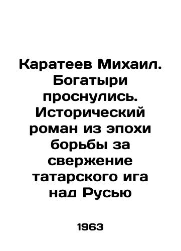 Karateev Mikhail. Bogatyri prosnulis. Istoricheskiy roman iz epokhi borby za sverzhenie tatarskogo iga nad Rusyu/Mikhail Karateev. The Bogatyrs Wake Up. A Historical Novel from the Era of Struggle to Overthrow the Tatar Yoke Over Russia In Russian (ask us if in doubt). - landofmagazines.com