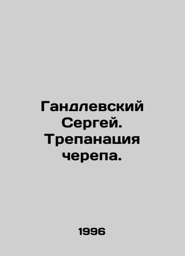 Gandlevskiy Sergey. Trepanatsiya cherepa./Sergey Gandlevsky. Cranial fracture. - landofmagazines.com